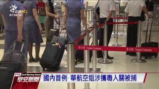 國內首例 華航空姐涉攜毒入關被捕 2017 0521 公視早安新聞