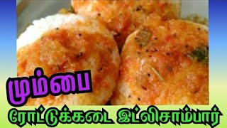 மும்பை ரோட்டுகடை இட்லி சாம்பார்/ரோட்டு கடை இட்லி சாம்பார்/roadside idli sambar recipe/idlisambar