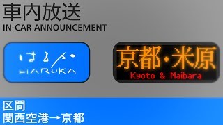 関空特急「はるか」・米原行き　車内放送 - Announcements on the HARUKA to Maibara