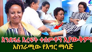 አስገራሚው የ እግር ማሳጅ! ህመምሽ አፍ አውጥቶ ሳይናገር ድረሽበት ተባልኩ !@shegerinfo Ethiopia|Meseret Bezu