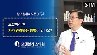 [모앤블레스] 모발이식 수술 후, 자가 관리는 어떻게?