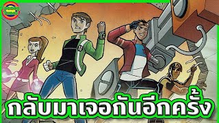 สรุปคอมิกส์ Ben 10 x Generator Rex เมื่อสองฮีโร่หวนกลับมาเจอกันอีกครั้ง | Tooney Tunes