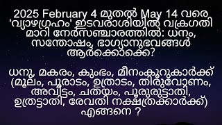 2025 February 4 മുതൽ  'വ്യാഴഗ്രഹം നേർസഞ്ചാരത്തിൽ മൂലം മുതൽ രേവതി നക്ഷത്രക്കാർക്ക് എങ്ങനെ?