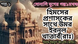 হিমসের প্রশাসকের সাথে উমর ইবনুল খাত্তাব রাঃ