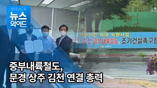 중부내륙철도 문경~상주~김천 구간 연결 총력 / 대구경북 현대HCN