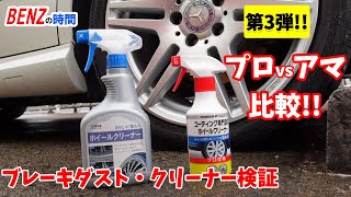 【キーパーラボvsカインズホーム】プロ対アマ対決!!どっちが優秀か？ブレーキダストにはコレが効く!!《第3弾》