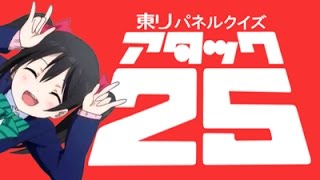 ラブライブ！で東リパネルクイズ アタック25オープニング