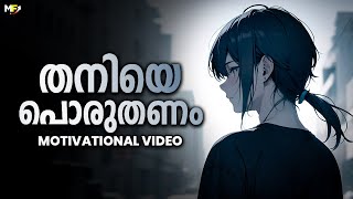 Be Brave to be Alone | Powerful Motivational Video in Malayalam