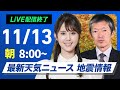 【ライブ】最新天気ニュース・地震情報2024年11月13日(水)／高気圧に覆われて広い範囲で秋晴れ　西日本を中心に気温高い〈ウェザーニュースLiVEサンシャイン・小川 千奈／飯島 栄一〉