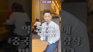 억대 벤츠에 중국산 배터라 장착을 막는 방법, 50초 안에 설명하기 #김진 #돌직구쇼