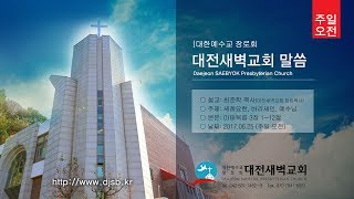 대전새벽교회 20170625 주일 오전 예배