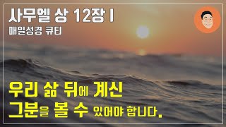 매일성경큐티 ㅣ 5월 25일 (수)ㅣ#사무엘상 12:1-15 \