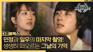 [다큐 플렉스] 민정과 일우의 마지막 촬영! 생생히 떠오르는 그날의 기억, MBC 211112 방송