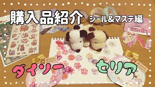 【購入品紹介】100均で思う存分お買い物⁉　～シール＆マステ編～