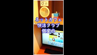 【快活クラブ】鍵付防音個室ネットカフェを紹介 ホテルがわりに宿泊可能【新宿歌舞伎町店】Japanese Internet cafe #shorts