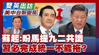 蘇起：盼馬登陸提九二共識 習第三任必完成統一不能拖？  雙英出訪新變局 20230327