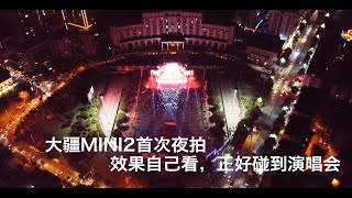 DJI大疆无人机/夜拍/拿到二手大疆MINI2无人首次夜晚飞行就碰到家乡开演唱会，拉距才百米就断了信号