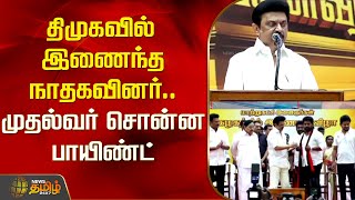 #BREAKING | திமுகவில் இணைந்த நாதகவினர்.. முதல்வர் சொன்ன பாயிண்ட் | DMK | CM MK Stalin | NTK