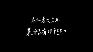 人間淨土-蘭陽仁愛之家-社教是什麼？