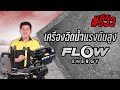 #รีวิว เครื่องฉีดน้ำแรงดันสูง Flow Energy : Armชวนคุย