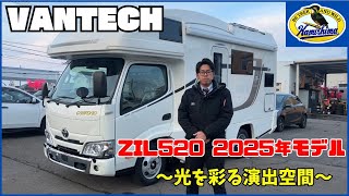 【バンテック製ZIL520 2025モデル】ワンランク上を行くキャンピングカー！バンテック人気No.1の大ヒットモデル！
