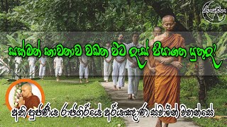 සක්මන් භාවනාව වඩන විට දෑස් පියාගත යුතුද? | RahathMaga