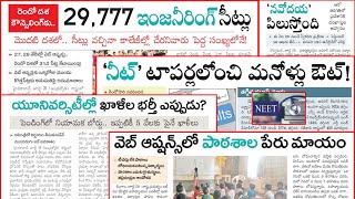 రెండో దశ కౌన్సెలింగ్ 29,777 ఇంజనీరింగ్ సీట్లు | నీట్ టాపర్లలోంచి మనోళ్ళు అవుట్ | నవోదయ పిలుస్తోంది