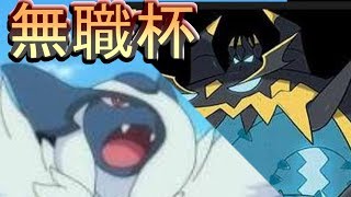 【ポケモンUSM】無職杯　the finalをアクジアブソル構築でブチ抜く