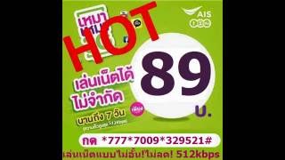 AIS 89 บาท เล่นเน็ตไม่อั้น! เร็ว 512kbps 7 วัน,AIS 79 เน็ตไม่อั้น!,AIS 69 เน็ตไม่อั้น!