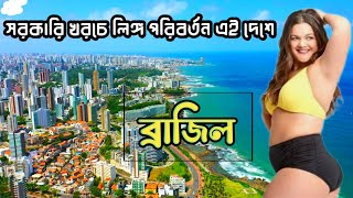 কেমন দেশ ব্রাজিল! যে দেশে সরকারি খরচে সার্জারি করে লিঙ্গ পরিবর্তন করা যায়। ব্রাজিলের অজানা তথ্য।