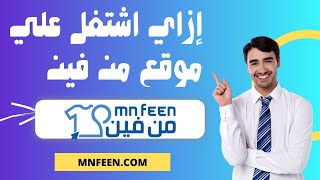 شرح عملي ازاي اشتغل علي من فين