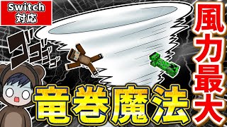 【マイクラ】広範囲を巻き込む竜巻魔法！驚きの簡単コマンドで作り方も紹介！