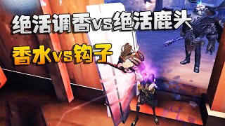 第五人格：大帅观战：绝活调香vs绝活鹿头！香水vs钩子