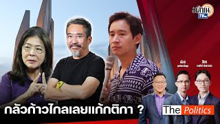 🔴The Politics X อ.ศิโรตม์  : 24 มิ.ย. 67 I กลัวก้าวไกลเลยแก้กติกา? I สนทนา: แมว-ประกิต