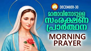 മാതാവിനോടുള്ള പ്രഭാത സംരക്ഷണ പ്രാര്‍ത്ഥന The Immaculate Heart of Mother Mary Prayer 30th December 24