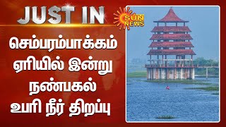 Chembarambakkam Lake | செம்பரம்பாக்கம் ஏரியில் இன்று நண்பகல் உபரி நீர் திறப்பு | sunnews