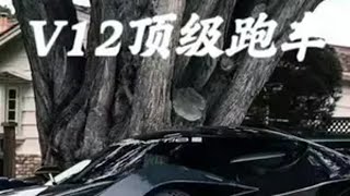 顶级V12 跑车！谁才是你的最爱？ 跑车 兰博基尼 法拉利 帕加尼