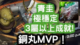 【鐵實如鋼的大顏土】青圭  極穩定  3屬以上成就！！！銅丸MVP！ 螺旋王四天王 ‧ 不動的龜亞姆！致命旋轉 地獄級！  神魔之塔 Tower of Saviors