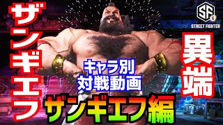 キャラ別対戦動画ザンギエフ編！【スト6】異端ザンギエフVS正統派ザンギエフ！【ストリートファイター6】#streetfighter6  #zangief