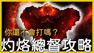 【廢片系列】灼烙總督招式不會躲？點擊免費教學！詳細教學記得看資訊欄