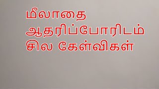 மீலாதை ஆதரிக்கும் ஆலிம்களே! நடு நிலைவாதிகளே! உரை சகோ மதுரை பிலால் MISc