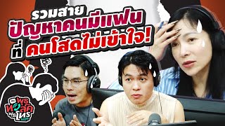 รวมสายปัญหาคนมีแฟน ที่คนโสดไม่เข้าใจ! | พุธทอล์คพุธโทร