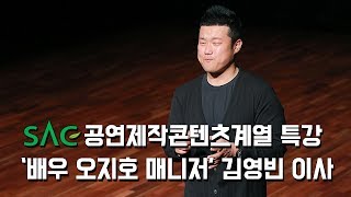 [싹튜브] SAC공연제작콘텐츠계열 배우 오지호 매니저 김영빈 연예매니지먼트 특강 서울종합예술실용학교