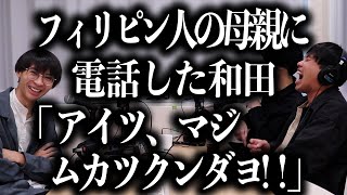 フィリピン人の母親に電話した和田「アイツ、マジムカツクンダヨ！」