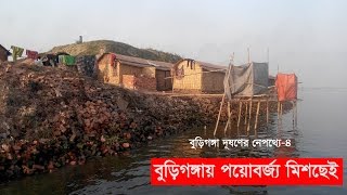 বুড়িগঙ্গা দূষণের নেপথ্যে: ভিডিও প্রতিবেদন–৪ বুড়িগঙ্গা দূষণের নেপথ্যে: ভিডিও প্রতিবেদন–৪
