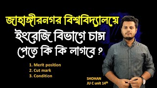 জাবিতে ইংরেজি বিভাগে চান্স পাবে যেভাবে।  মেরিট পজিশন, কাট মার্ক, শর্ত।  JU C unit