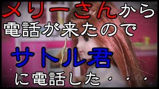 怖いお話☆メリーさんから電話が来たのでサトル君に電話した【リカちゃんの友達・さくらちゃん】アニメ　おもちゃ