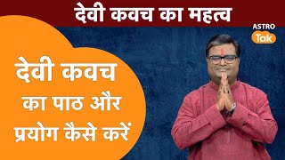 देवी कवच का पाठ और प्रयोग कैसे करें | Shailendra Pandey | AstroTak