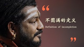 不圆满的定义 - 尼希亚南达大师语录 | Bhagawaan Sri Nithyananda Paramashivam