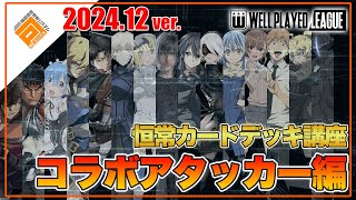 【デッキ紹介】大会上位勢が勧める勝てるデッキ紹介！コラボアタッカー編|2024.12【#コンパス】